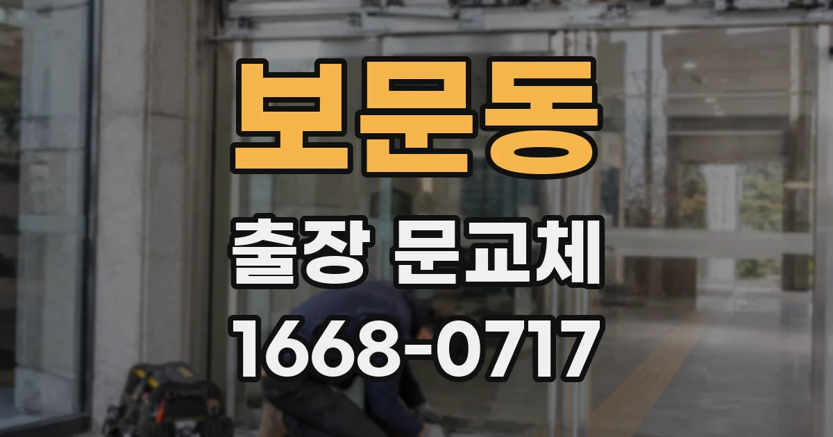 보문동 출장 문교체