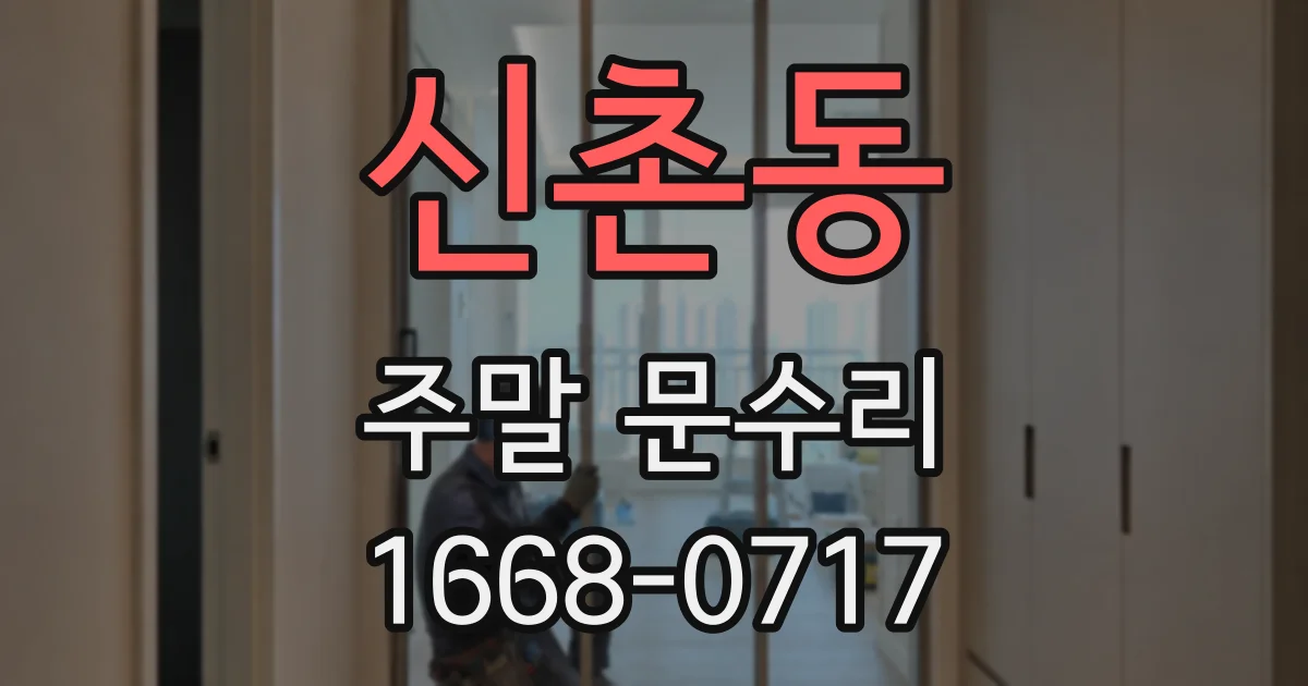 신촌동 주말 문수리