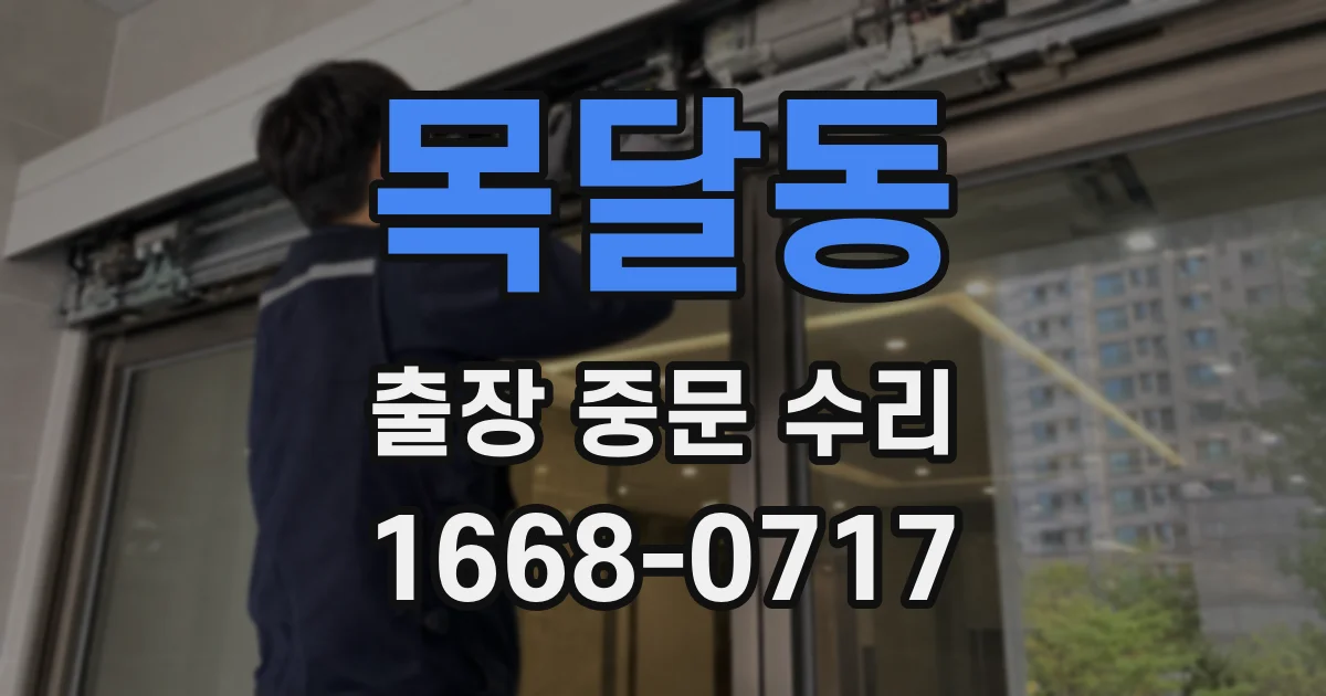 목달동 출장 중문 수리