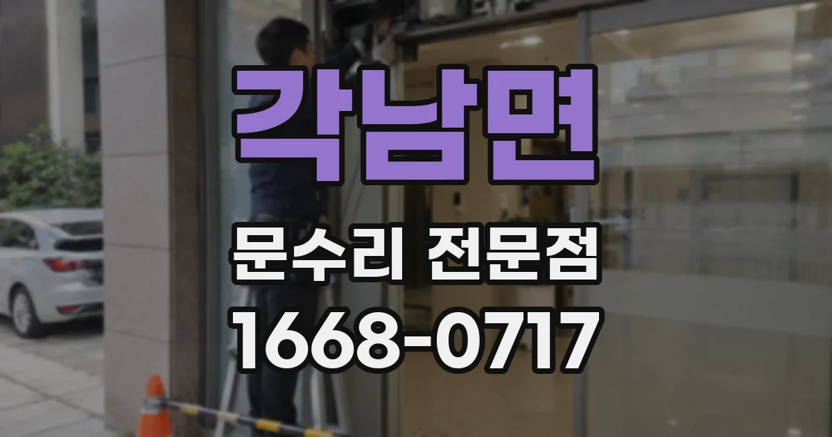 각남면 문수리 전문점