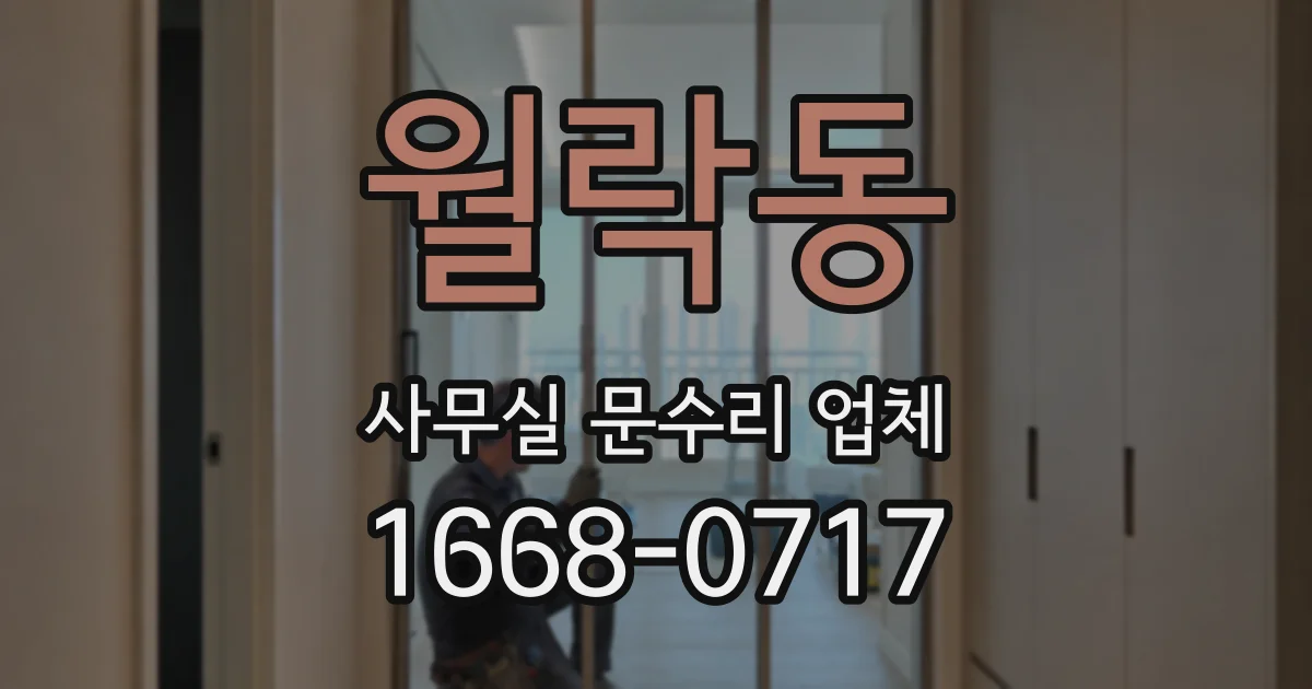 월락동 사무실 문수리 업체