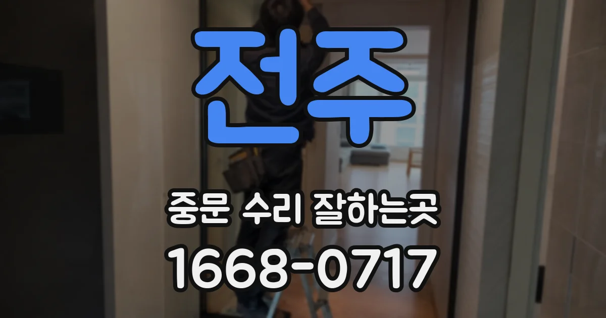 전주 중문 수리 잘하는곳
