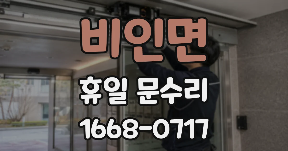 비인면 휴일 문수리