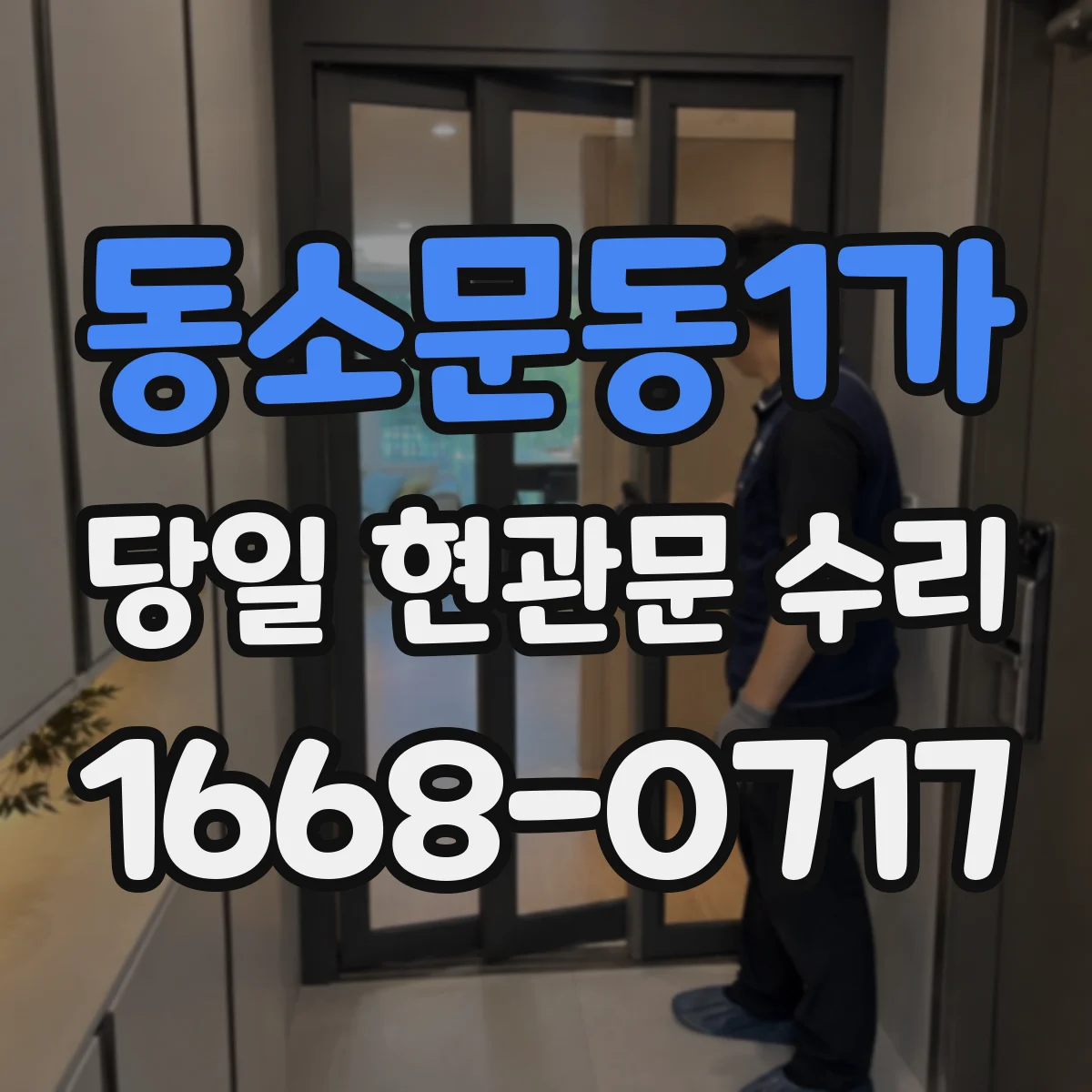 동소문동1가 당일 현관문 수리