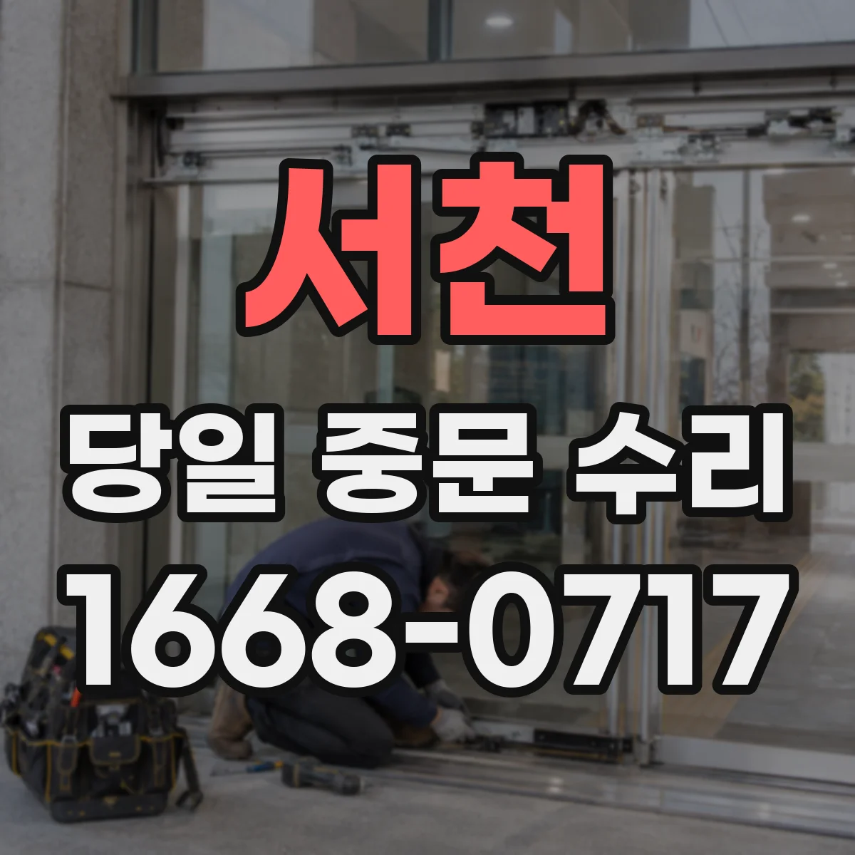 서천 당일 중문 수리 문틈 고무패킹 변형으로 생기는 소리