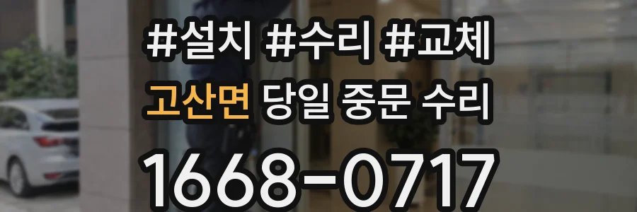 고산면 당일 중문 수리