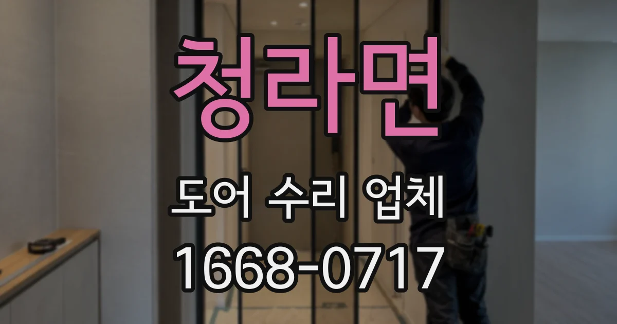 청라면 도어 수리 업체