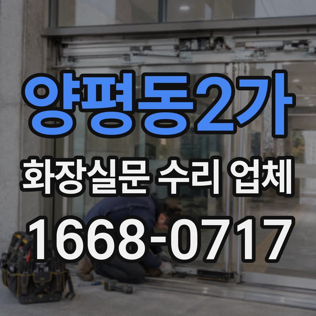 양평동2가 화장실문 수리 업체