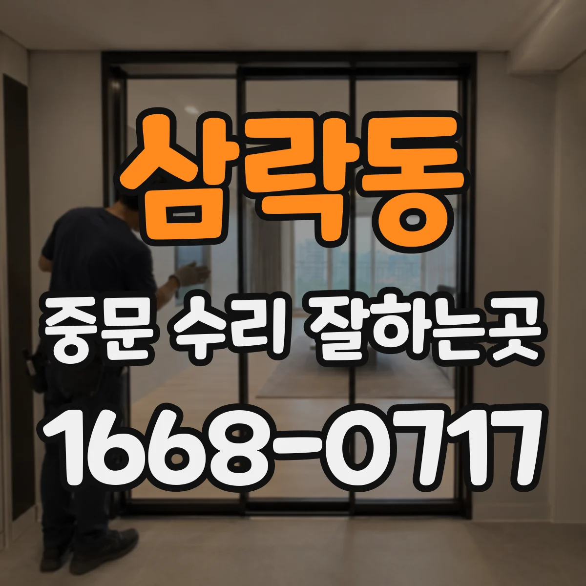 삼락동 중문 수리 잘하는곳