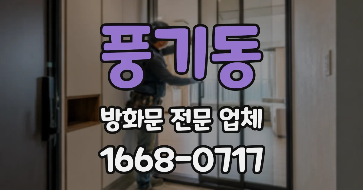풍기동 방화문 전문 업체