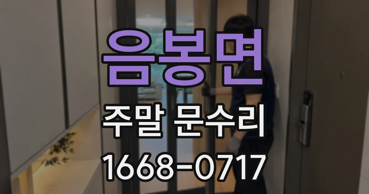 음봉면 주말 문수리