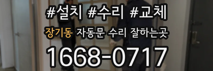 장기동 자동문 수리 잘하는곳