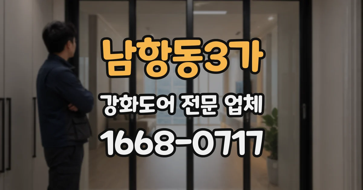 남항동3가 강화도어 전문 업체