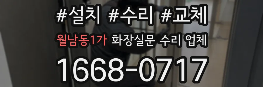 월남동1가 화장실문 수리 업체