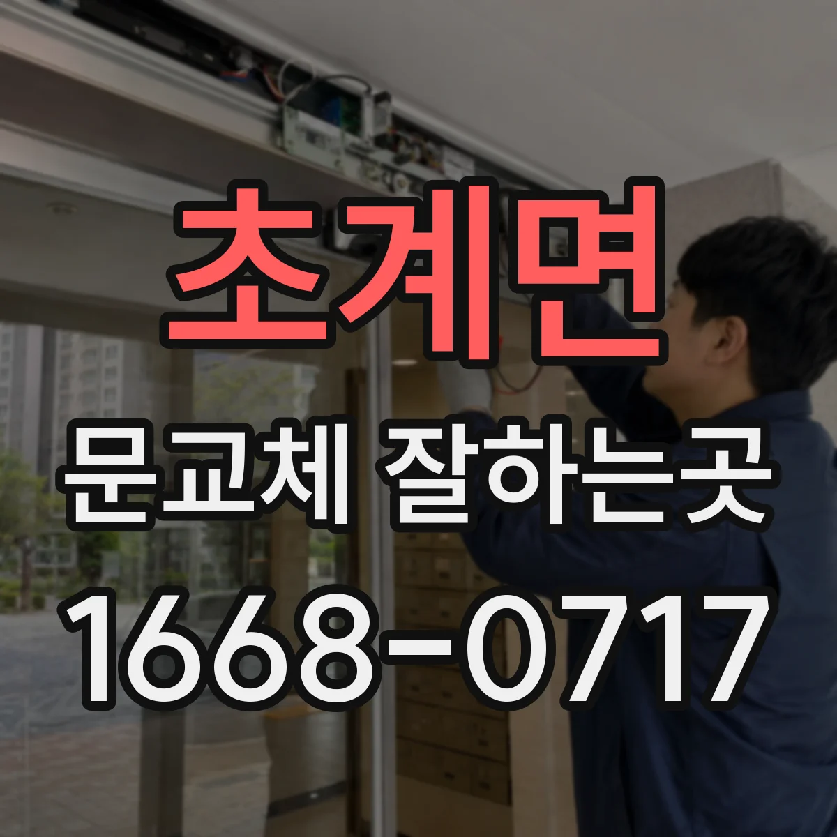 초계면 문교체 잘하는곳