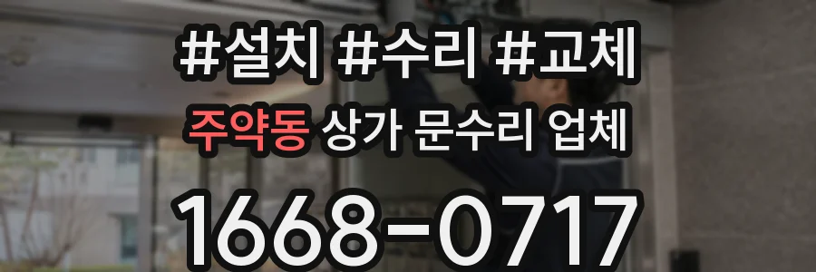 주약동 상가 문수리 업체