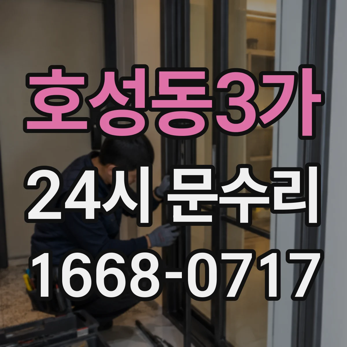 호성동3가 24시 문수리