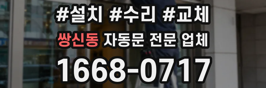 쌍신동 자동문 전문 업체