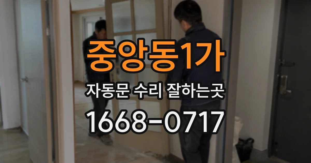 중앙동1가 자동문 수리 잘하는곳