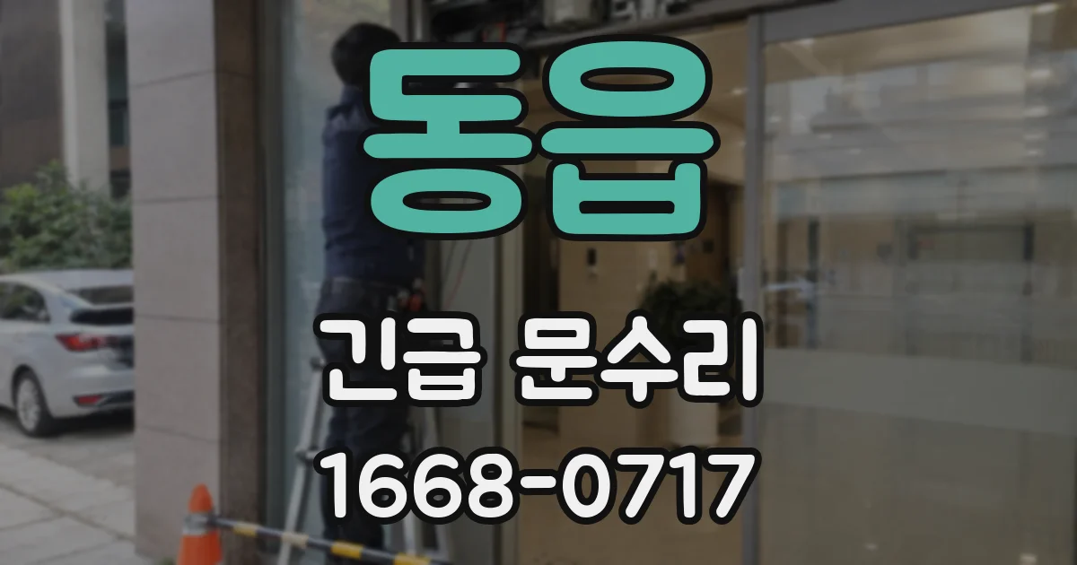 동읍 긴급 문수리