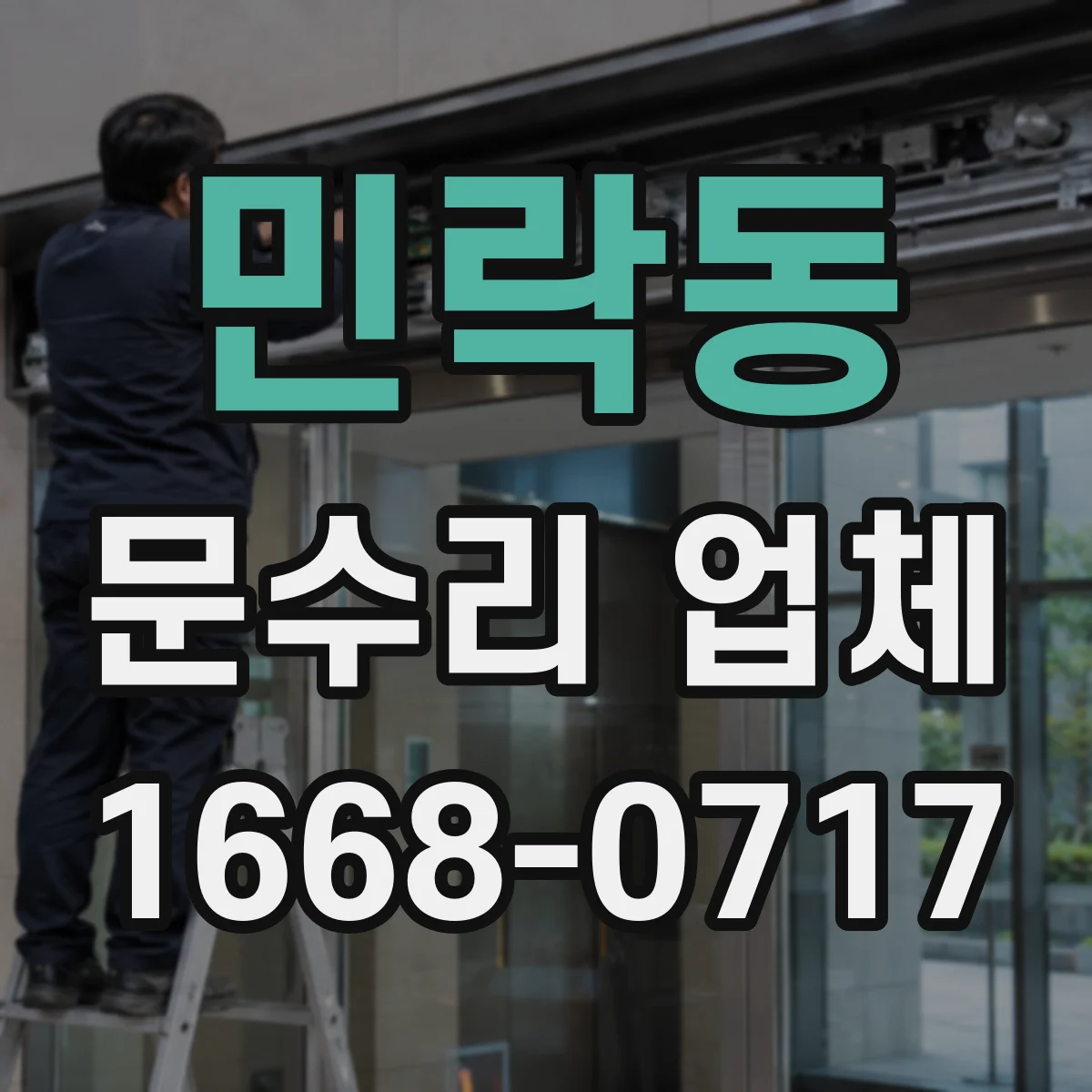 민락동 문수리 업체