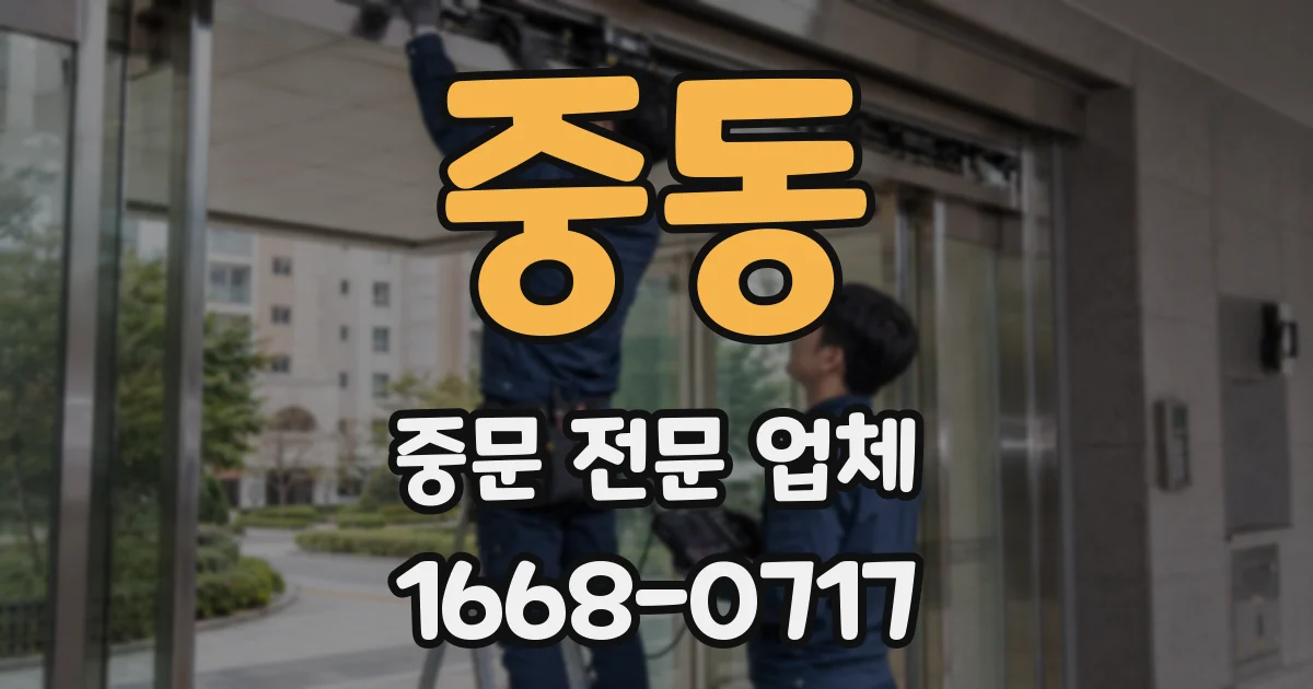중동 중문 전문 업체
