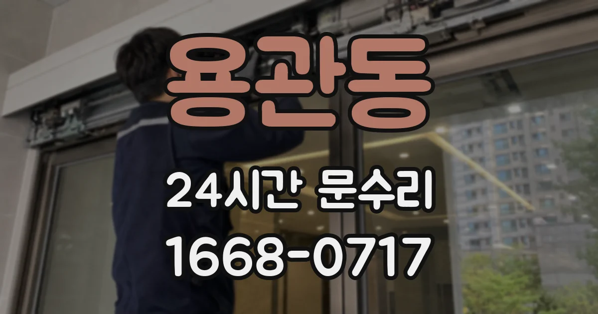 용관동 24시간 문수리