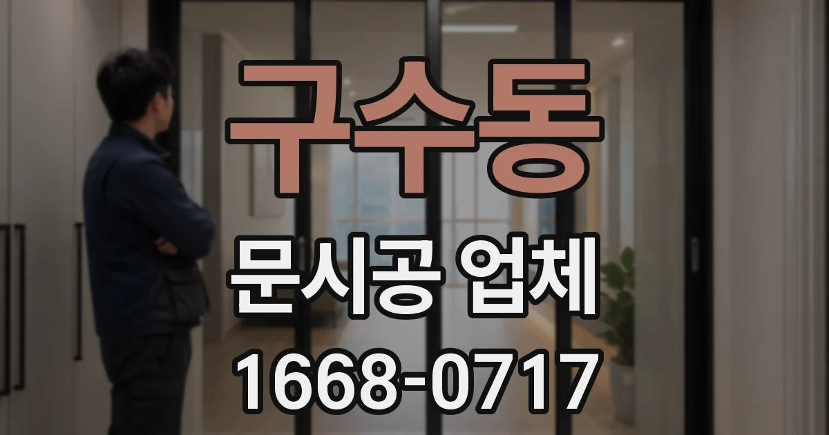 구수동 문시공 업체