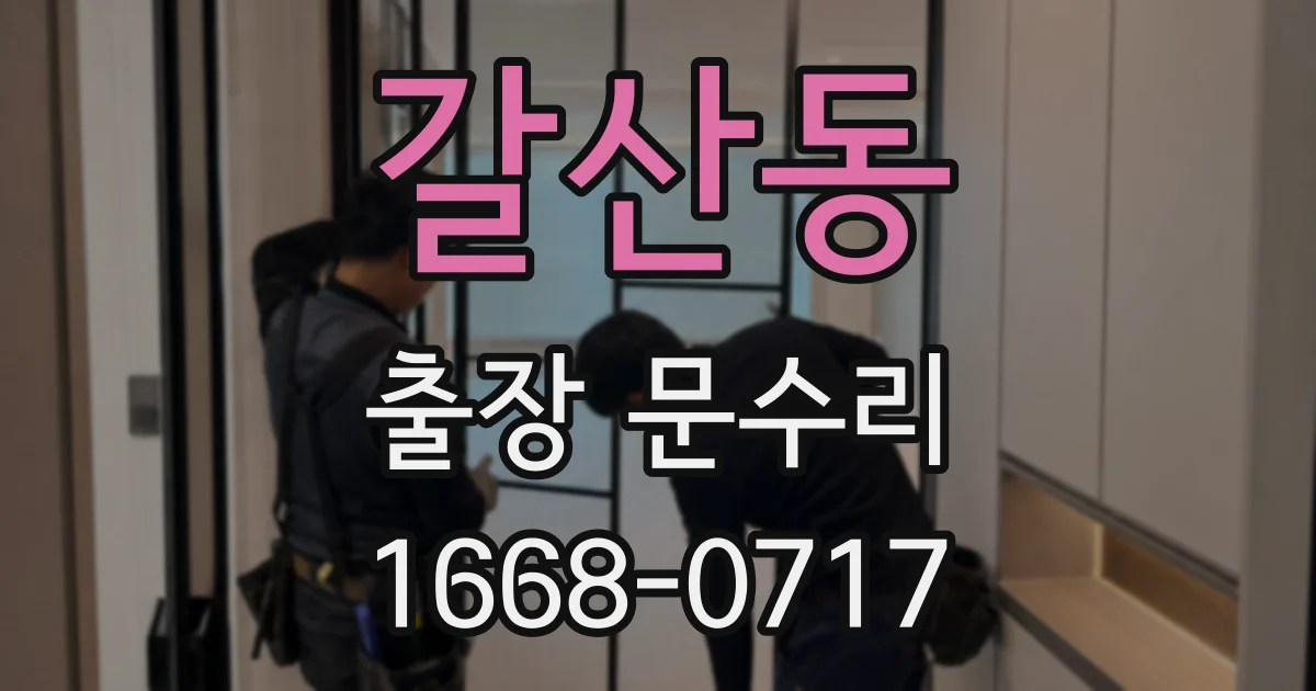 갈산동 출장 문수리