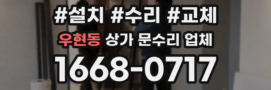 우현동 상가 문수리 업체