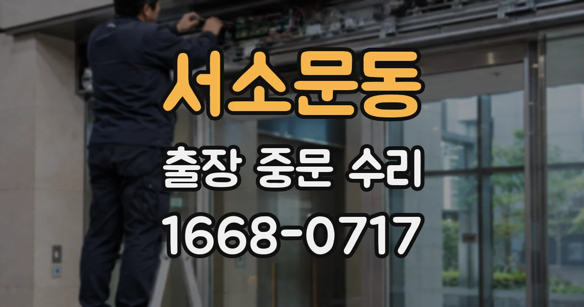 서소문동 출장 중문 수리