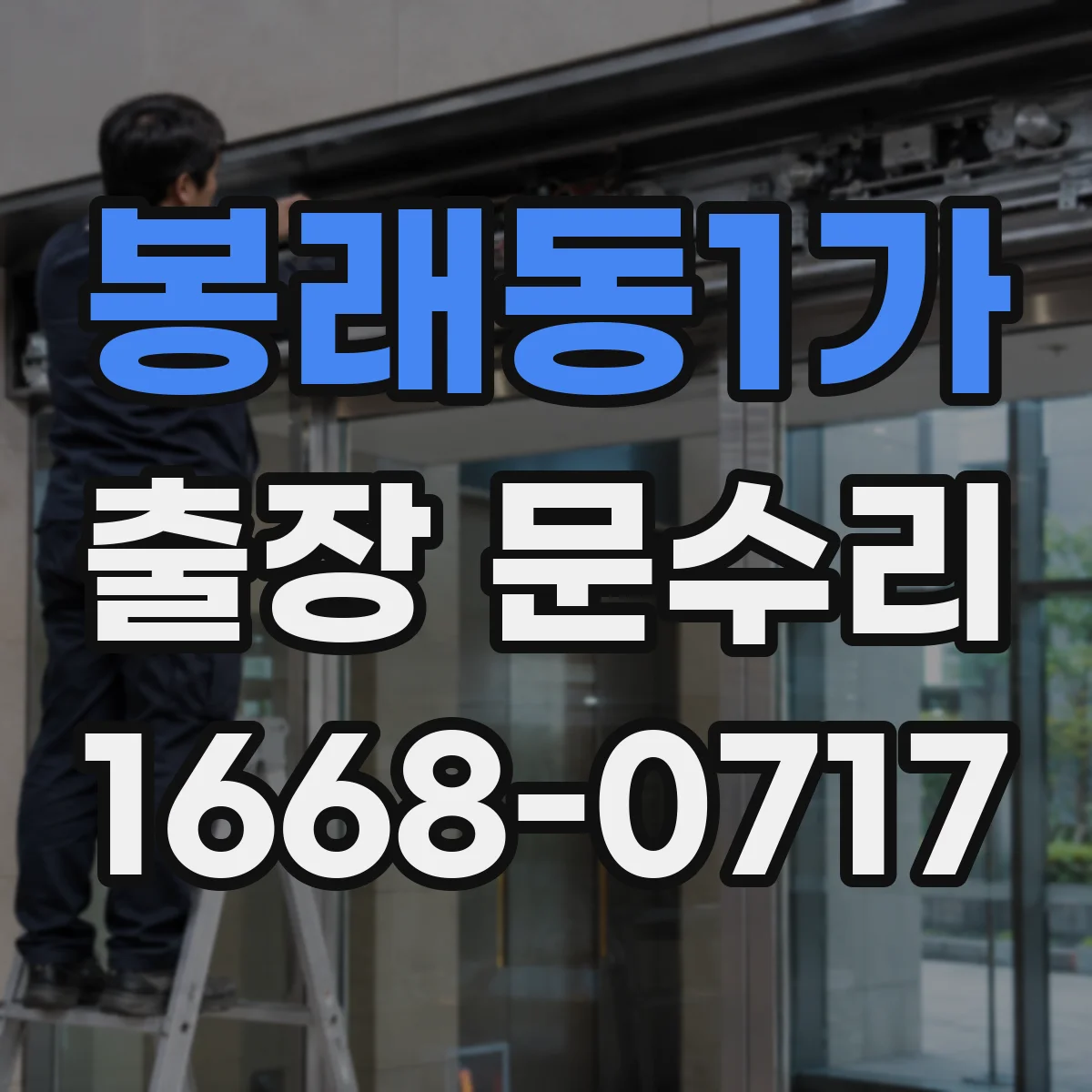 봉래동1가 출장 문수리