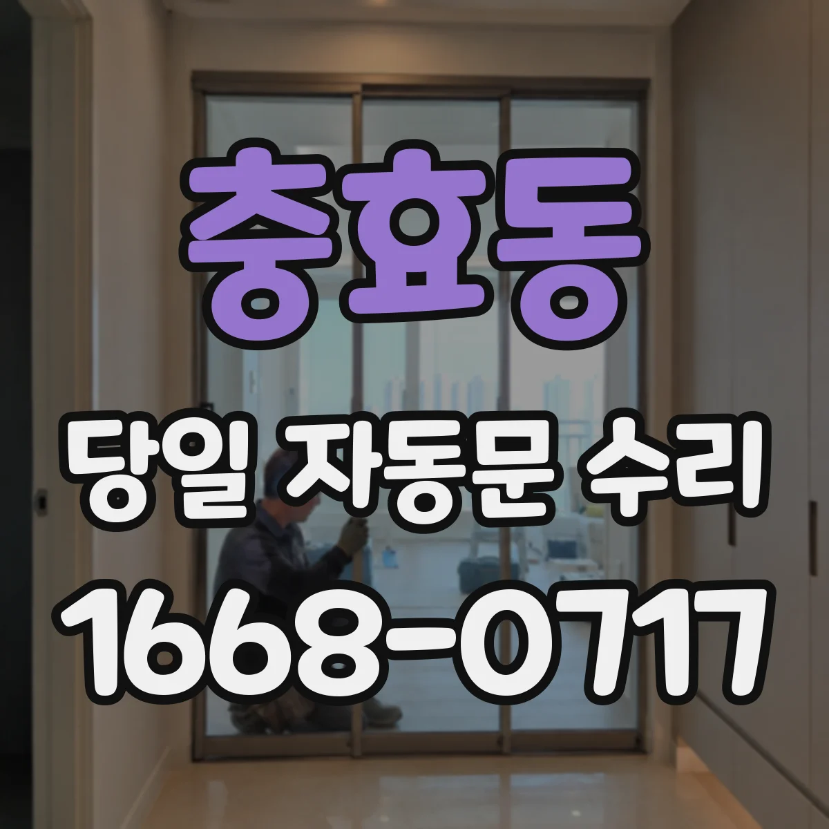 충효동 당일 자동문 수리