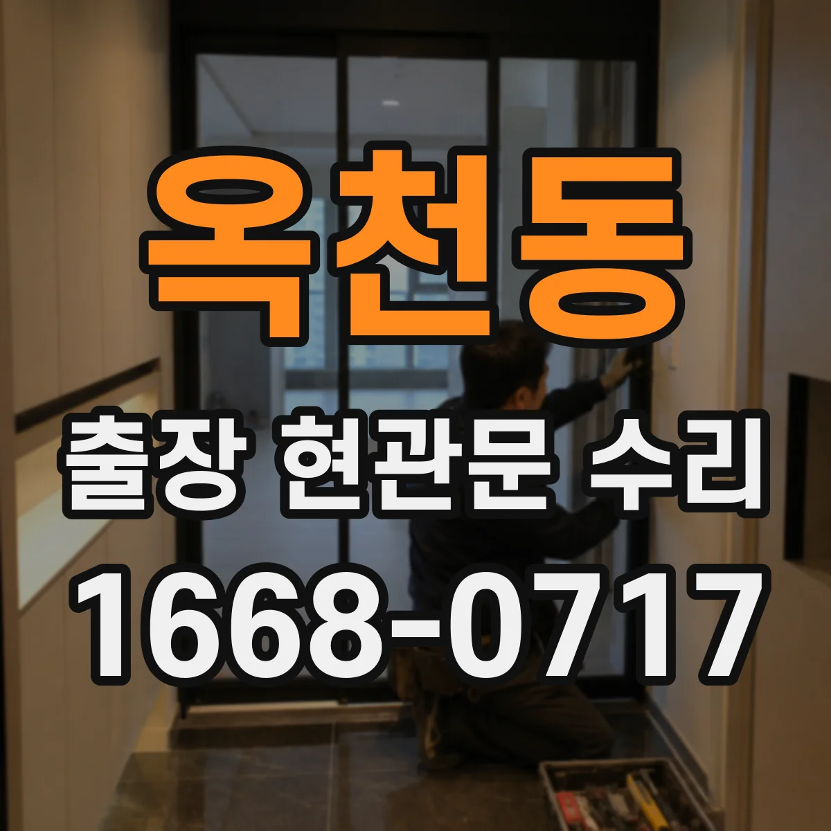 옥천동 출장 현관문 수리