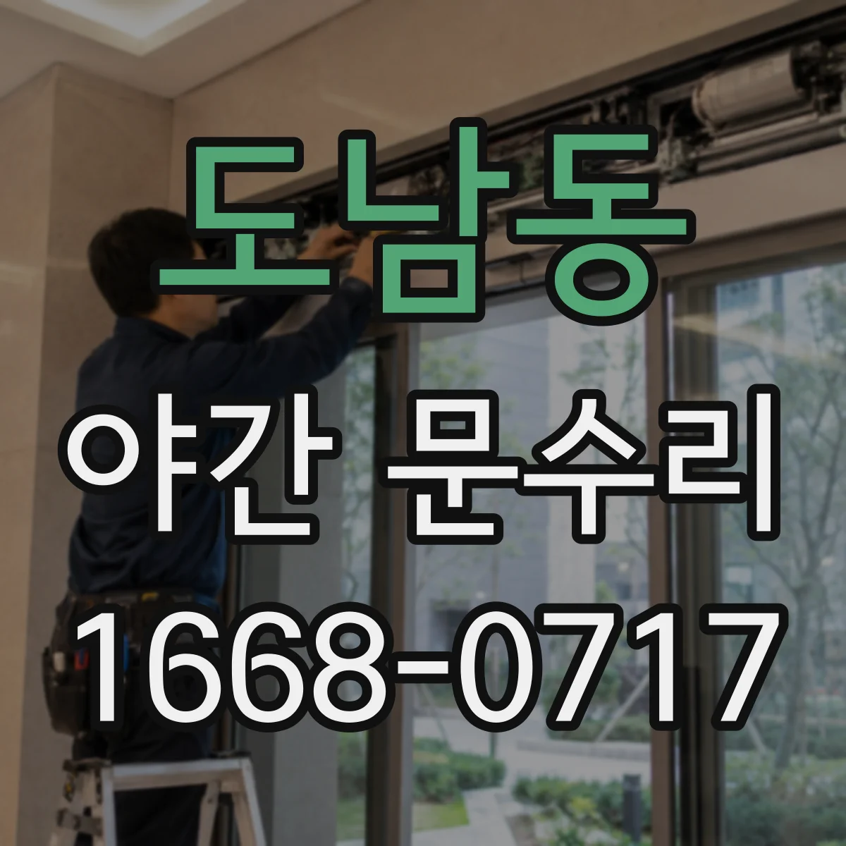 도남동 야간 문수리