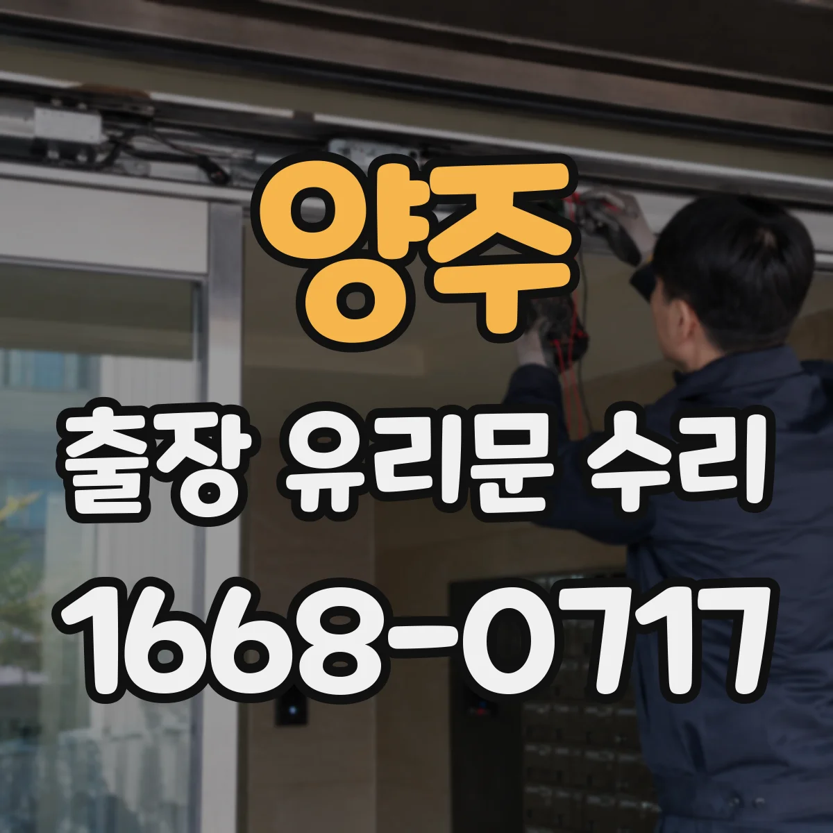 양주 출장 유리문 수리
