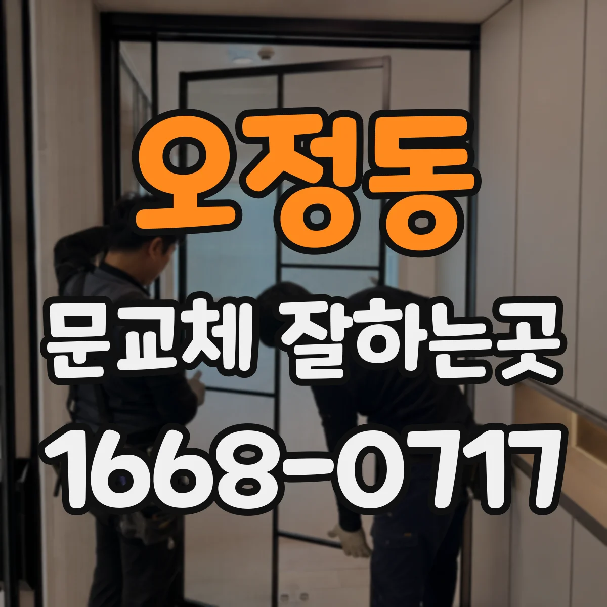 오정동 문교체 잘하는곳