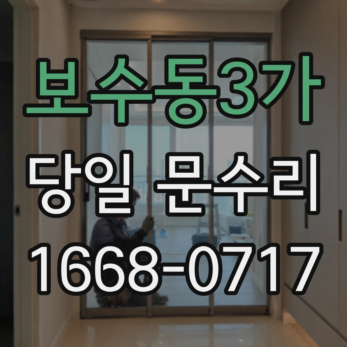 보수동3가 당일 문수리