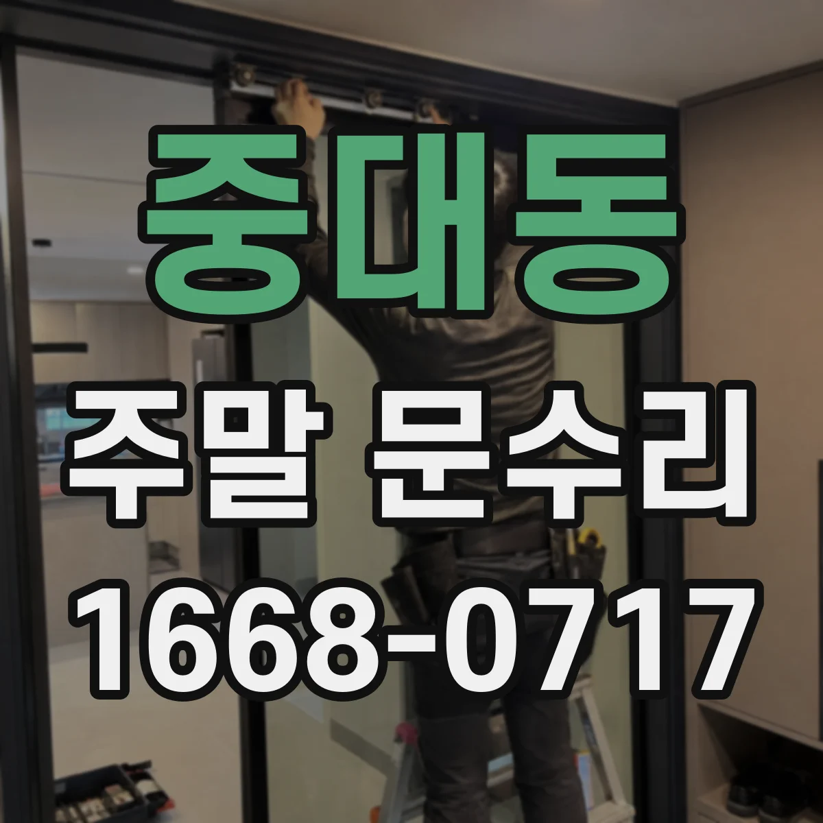 중대동 주말 문수리
