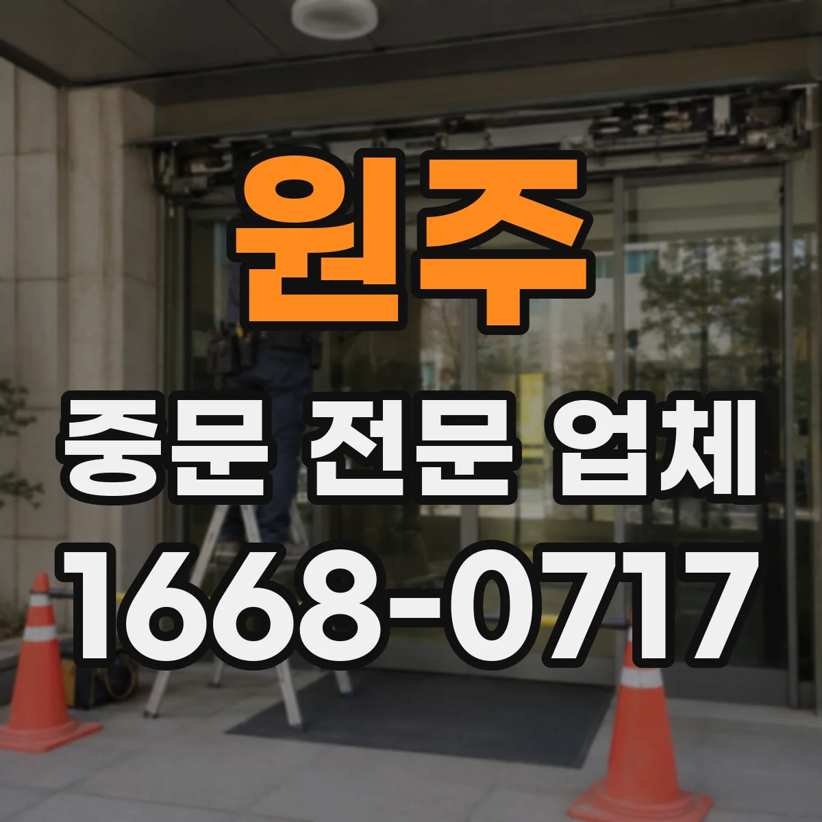 원주 중문 전문 업체