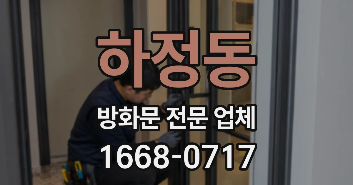 하정동 방화문 전문 업체
