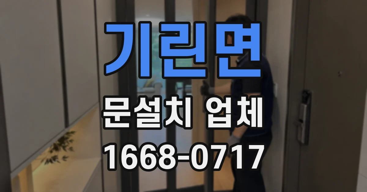 기린면 문설치 업체