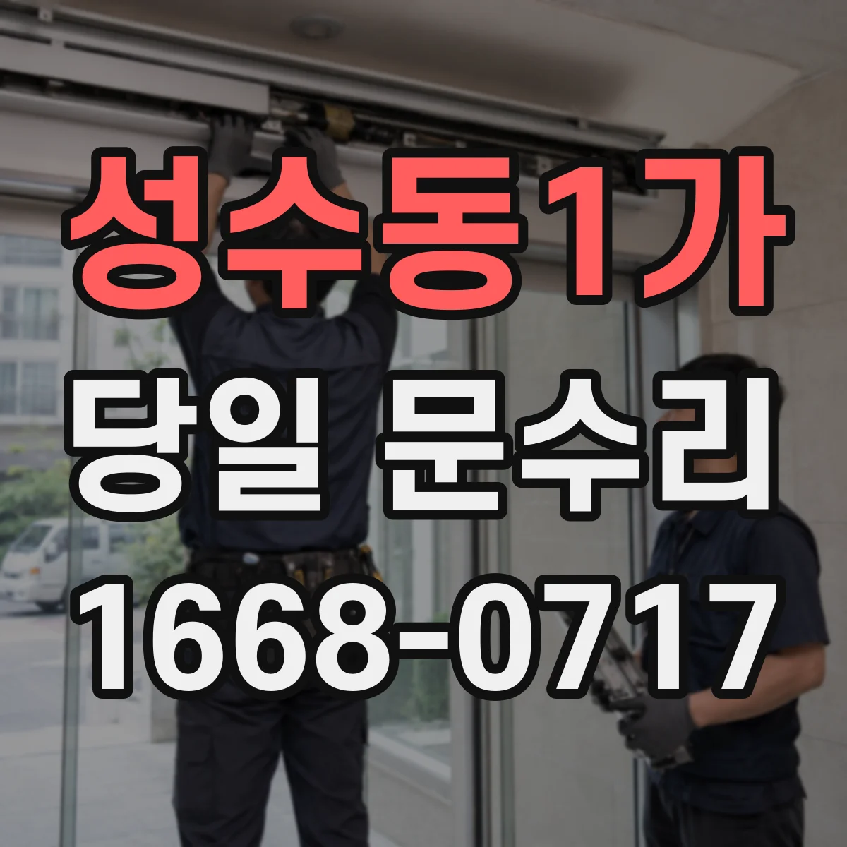 성수동1가 당일 문수리
