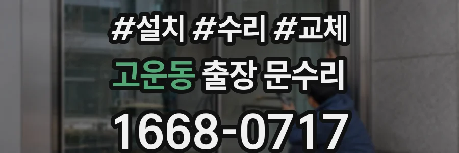 고운동 출장 문수리