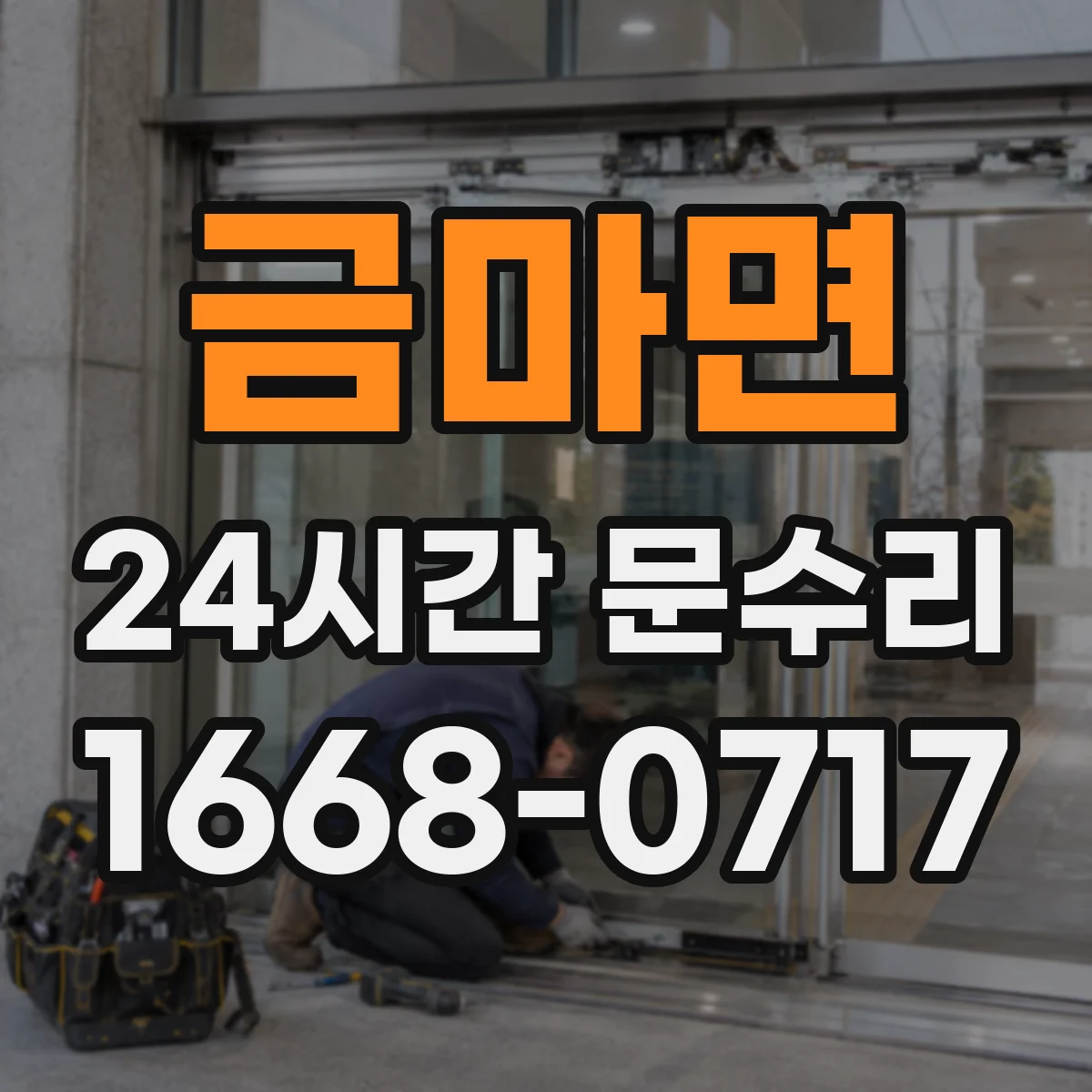 금마면 24시간 문수리