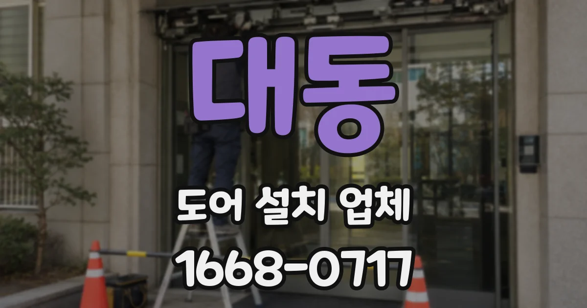 대동 도어 설치 업체