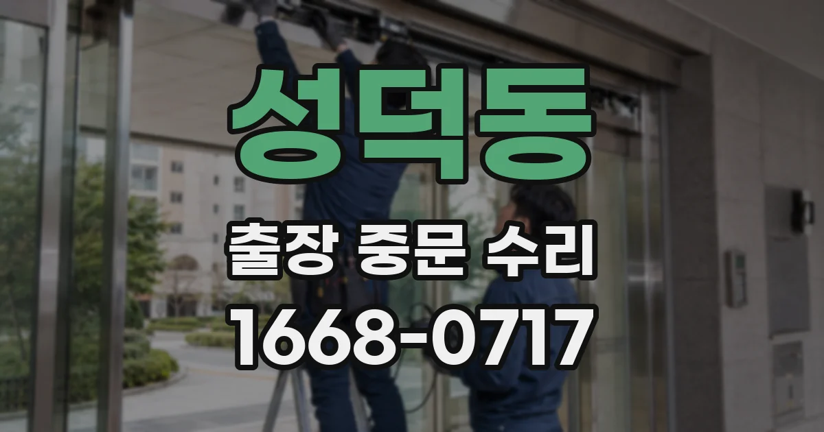 성덕동 출장 중문 수리
