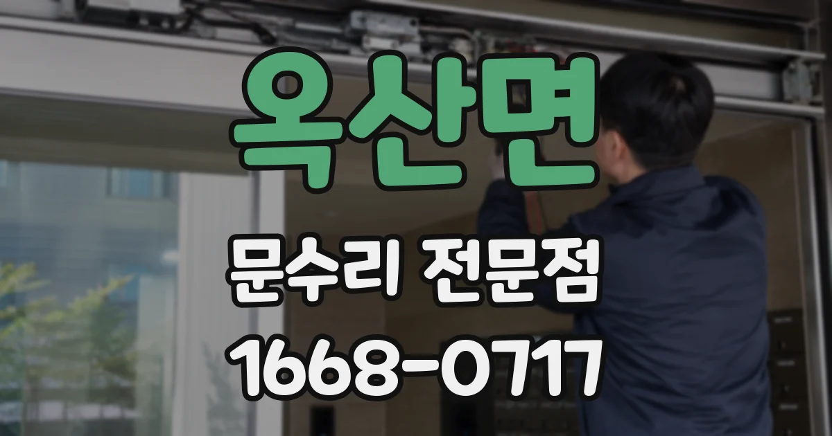 옥산면 문수리 전문점