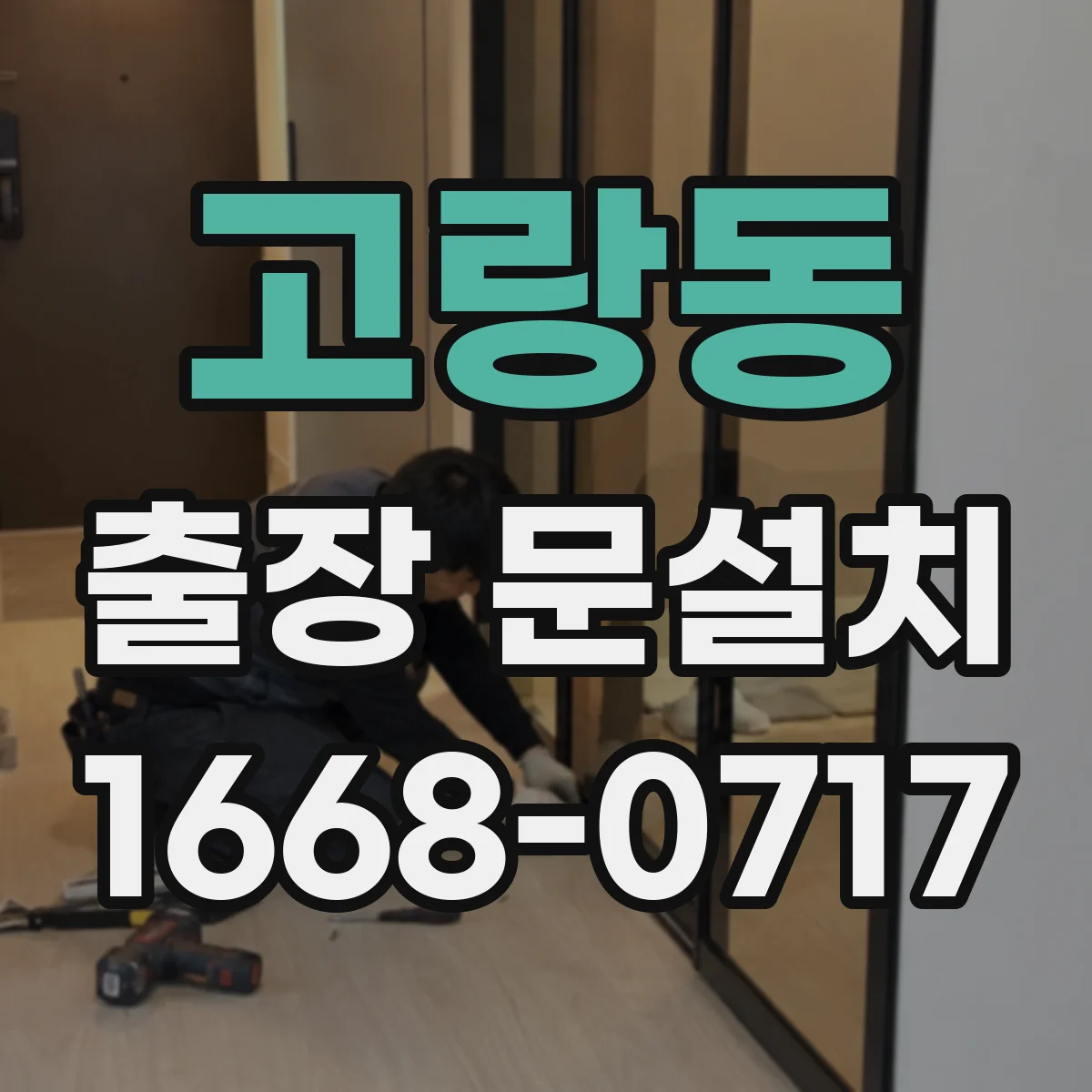 고랑동 출장 문설치