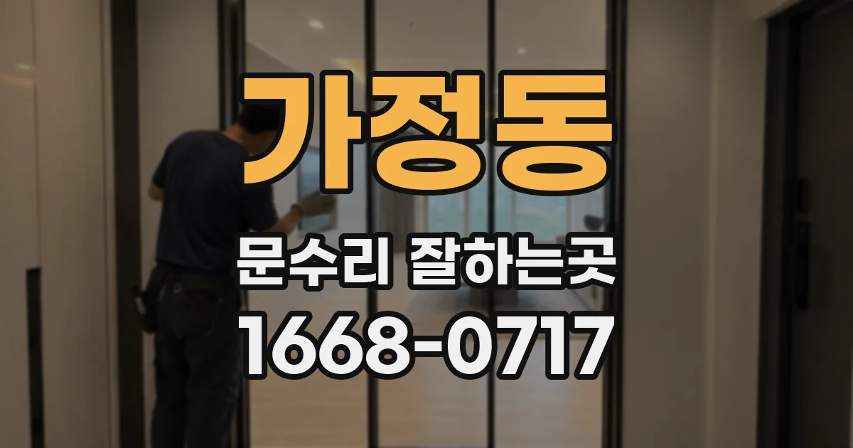 가정동 문수리 잘하는곳